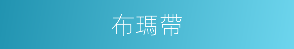 布瑪帶的同義詞