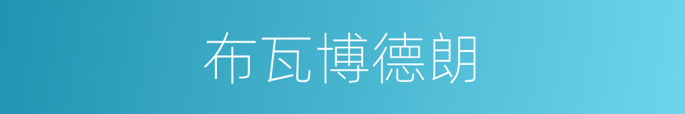 布瓦博德朗的同义词