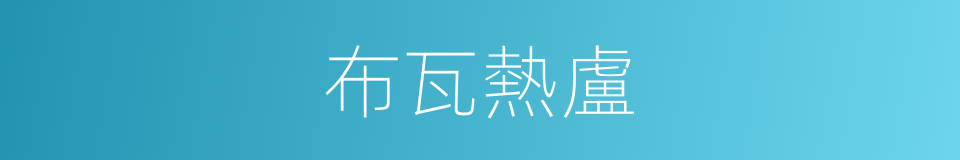 布瓦熱盧的同義詞