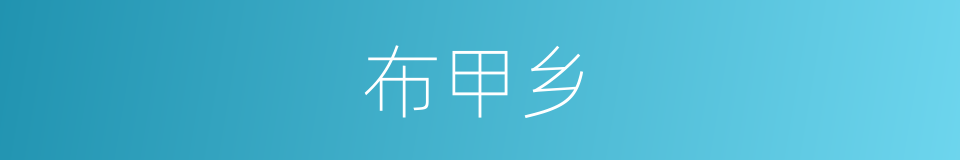 布甲乡的同义词