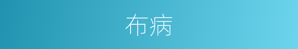 布病的同义词