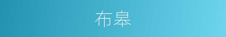 布皋的同义词