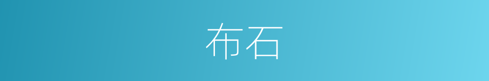 布石的同义词
