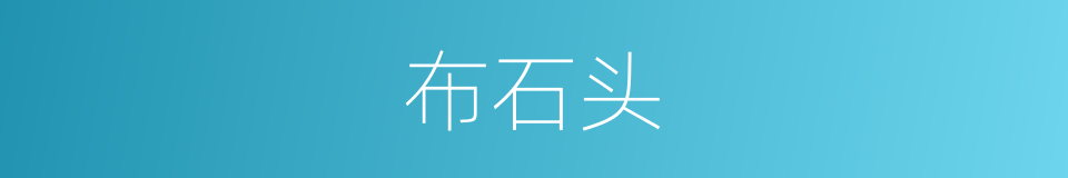 布石头的同义词