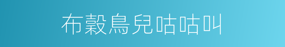 布穀鳥兒咕咕叫的同義詞
