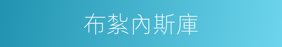 布紮內斯庫的同義詞