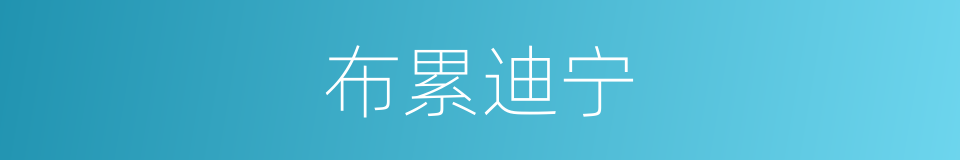 布累迪宁的同义词