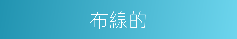 布線的的同義詞