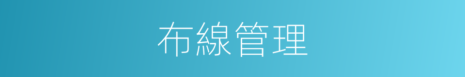 布線管理的同義詞