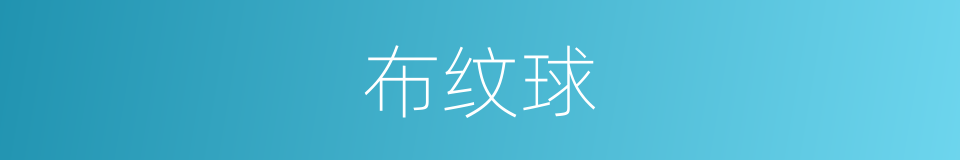 布纹球的同义词