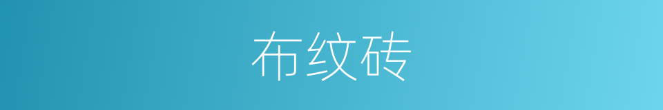 布纹砖的同义词