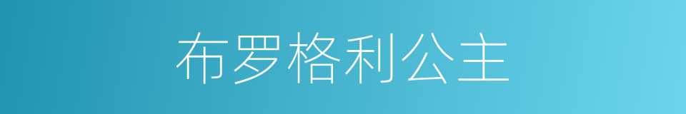 布罗格利公主的同义词