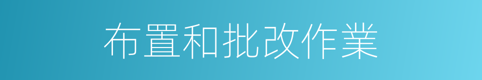 布置和批改作業的同義詞