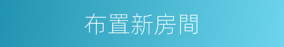 布置新房間的同義詞