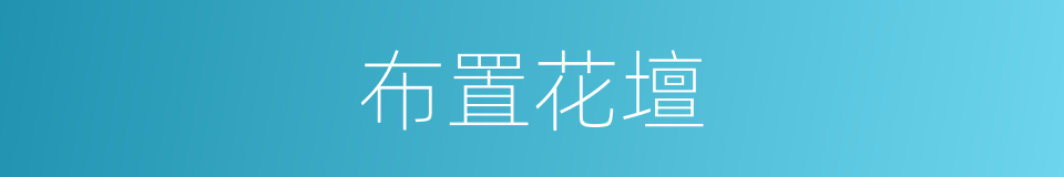 布置花壇的同義詞