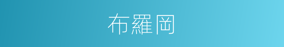 布羅岡的同義詞