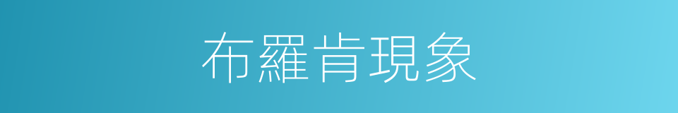 布羅肯現象的同義詞