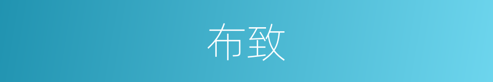 布致的意思