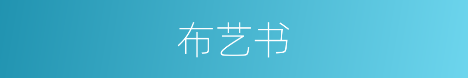 布艺书的同义词