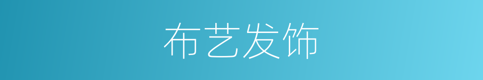 布艺发饰的同义词