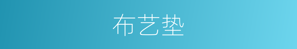 布艺垫的同义词