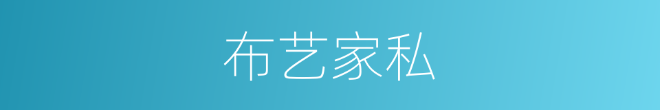 布艺家私的同义词