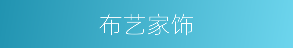 布艺家饰的同义词