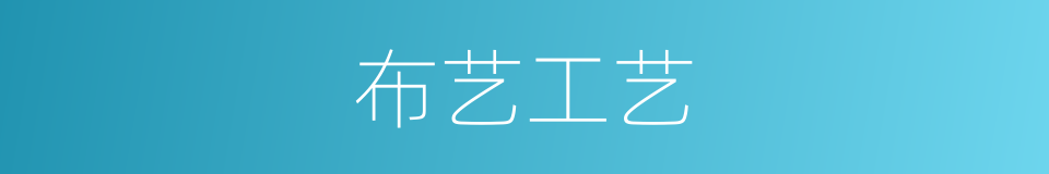 布艺工艺的同义词