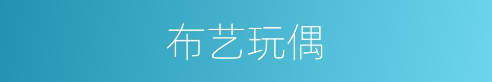 布艺玩偶的同义词