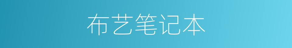 布艺笔记本的同义词