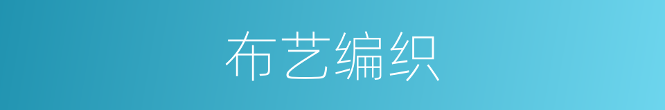 布艺编织的同义词