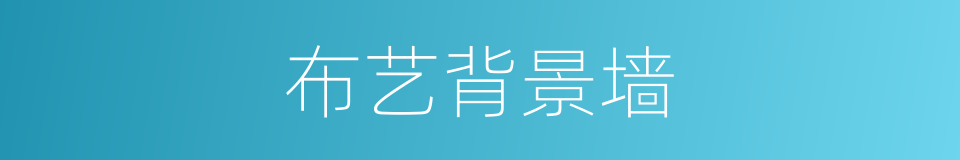 布艺背景墙的同义词