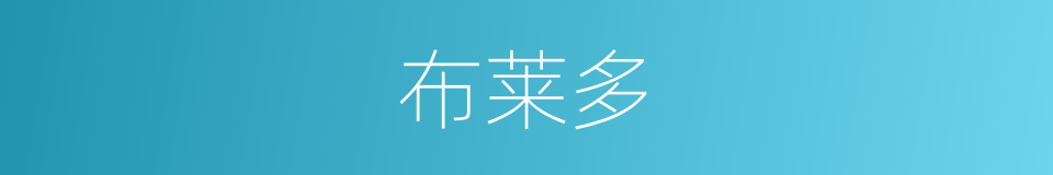 布莱多的同义词