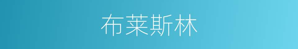 布莱斯林的同义词