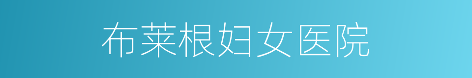 布莱根妇女医院的同义词