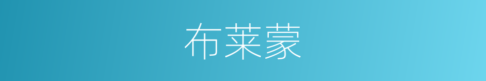 布莱蒙的同义词