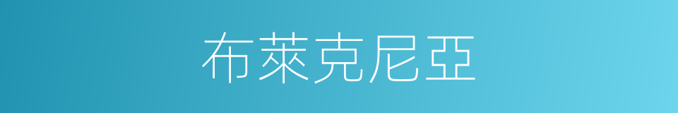 布萊克尼亞的同義詞