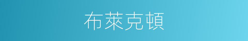 布萊克頓的同義詞