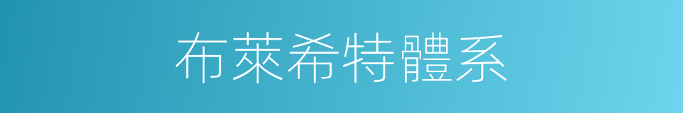 布萊希特體系的同義詞