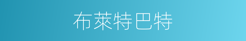 布萊特巴特的同義詞