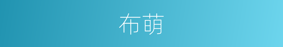 布萌的同义词