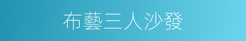 布藝三人沙發的同義詞
