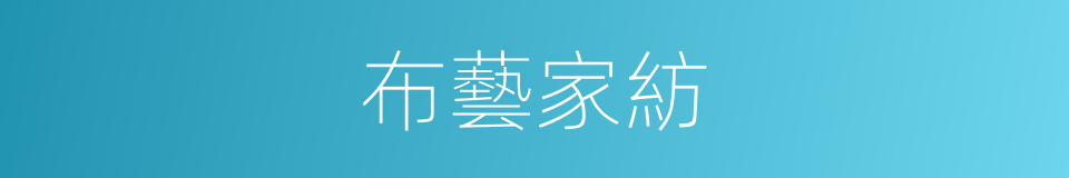 布藝家紡的同義詞