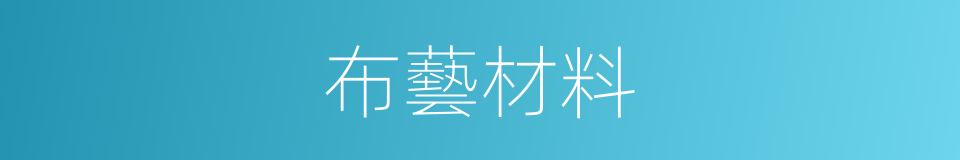 布藝材料的同義詞