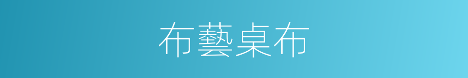 布藝桌布的同義詞