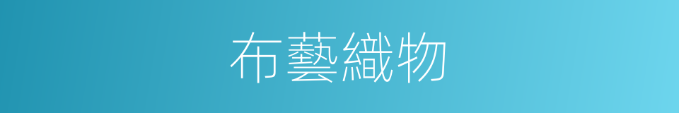 布藝織物的同義詞