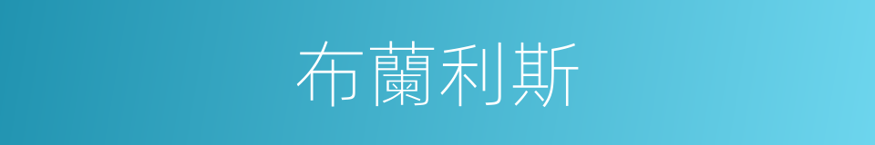 布蘭利斯的同義詞