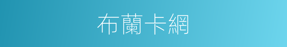 布蘭卡網的同義詞