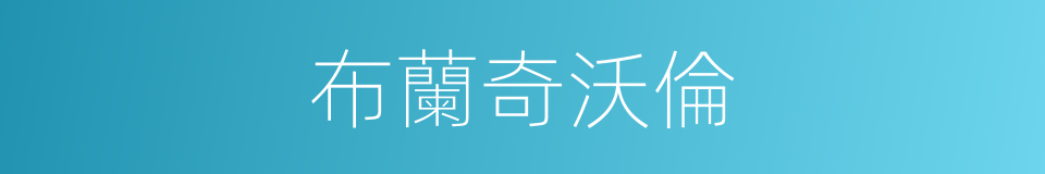 布蘭奇沃倫的同義詞