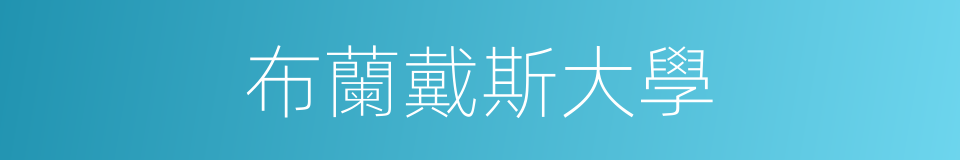 布蘭戴斯大學的同義詞
